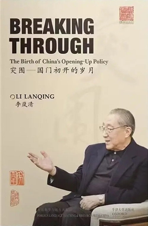 突围——国门初开的岁月