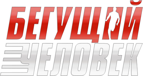 Бегущий человек