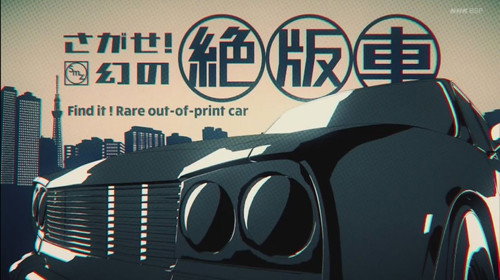 Find it! Rare out-of-print car - Season 1 Backdrop Blur