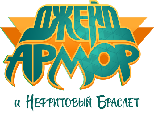 Джейд Армор и Нефритовый браслет