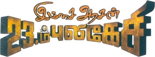 Imsai Arasan 23am Pulikesi