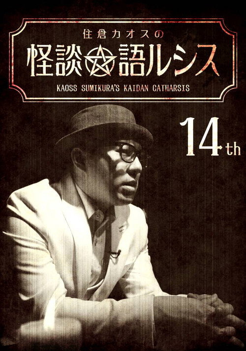 Kaoss Sumikura's Kaidan Catharsis Vol. 14