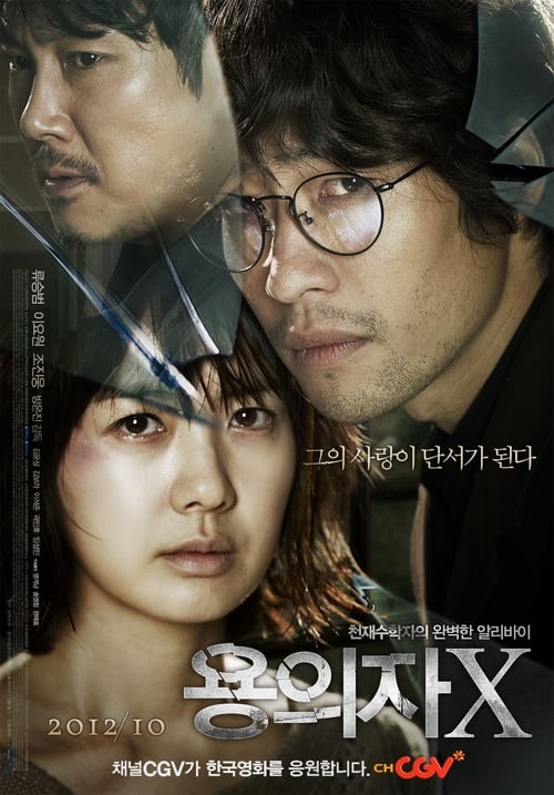 용의자X (2012) poster
