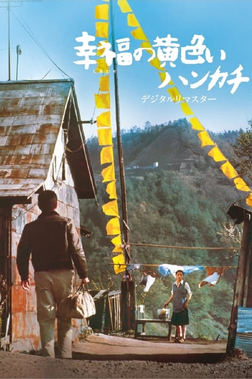 Poster 幸福の黄色いハンカチ 1977