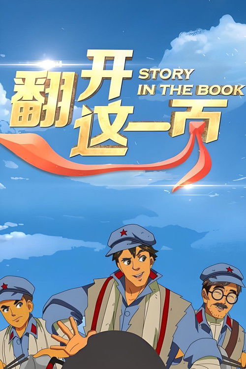 翻开这一页第一季