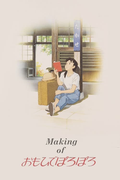 Making of おもひでぽろぽろ (1991) poster
