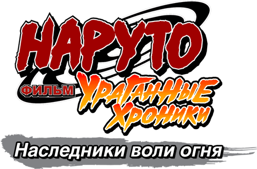 Наруто: Ураганные хроники. Фильм 6 — Наследники воли огня