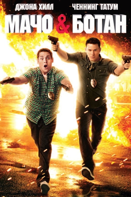 21 Jump Street poster