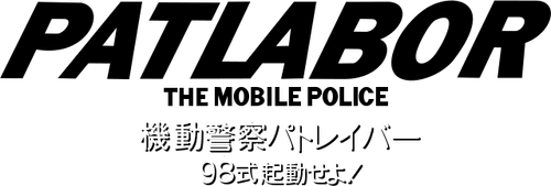 PATLABOR LA POLICE MOBILE