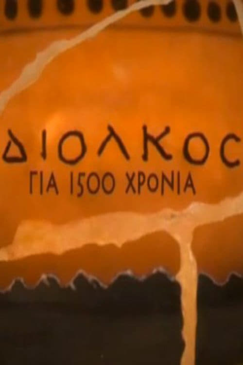 Diolkos for 1,500 years (2009)