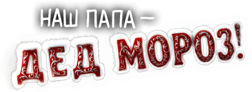 Наш папа – Дед Мороз!