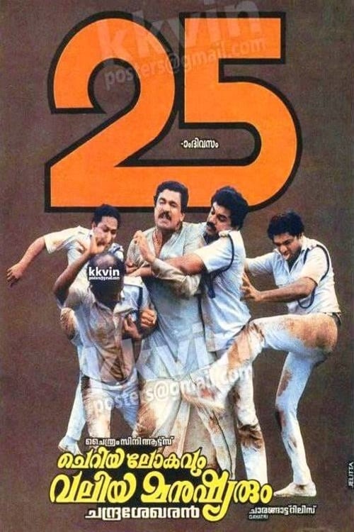 Poster ചെറിയ ലോകവും വലിയ മനുഷ്യരും 1990