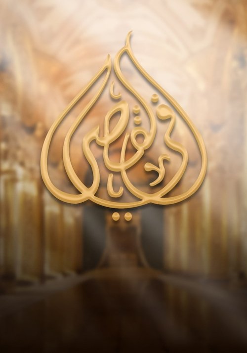 برنامج - في القصر