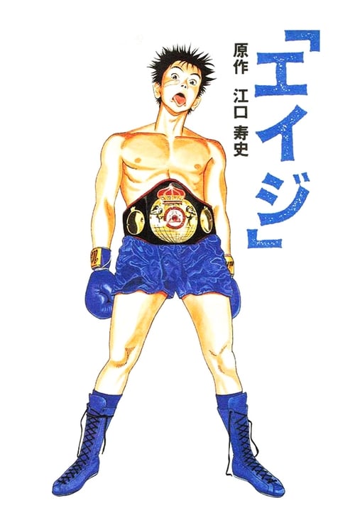 Eiji (1990) Poster