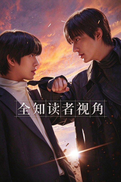 全知读者视角(2025)海报