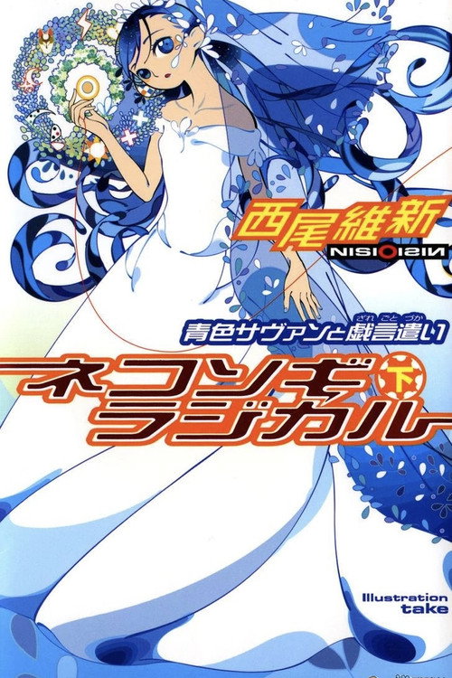 Zaregoto - Volume 9 Poster Blur