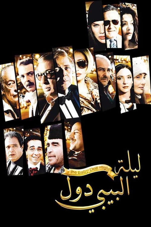 Poster ليلة البيبي دول 2008