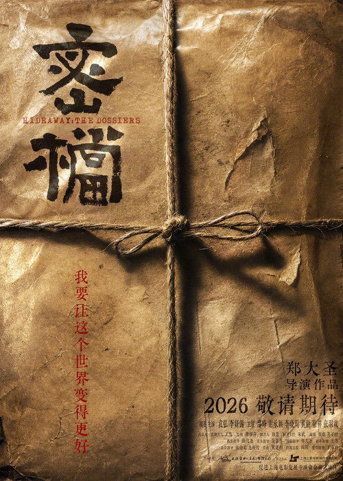 密档剧照3