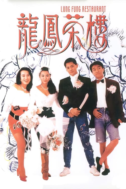 Poster 龍鳳茶樓 1990