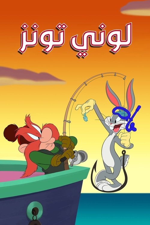 Poster for لوني تونز