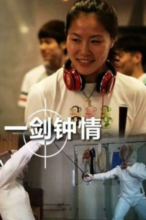 一剑钟情