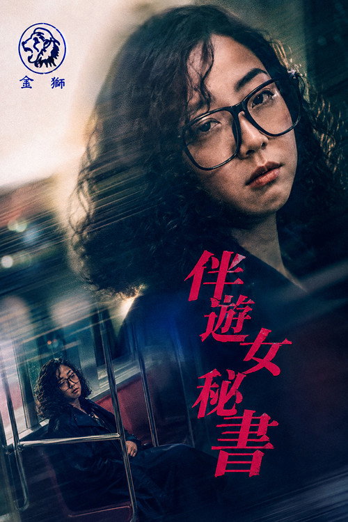伴遊女秘書