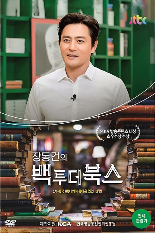 장동건의백투더북스, S01 - (2019)