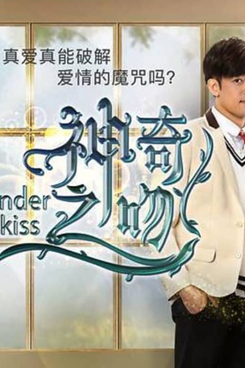 神奇之吻 (2019) poster