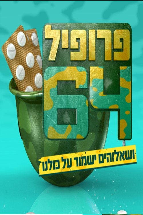 פרופיל 64 cover
