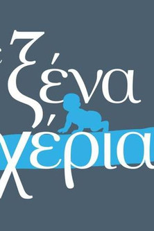 Escena 6 de Σε Ξένα Χέρια