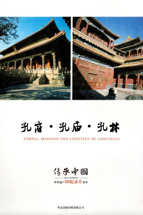 传承·中国世界遗产3D纪录片之孔府、孔庙、孔林