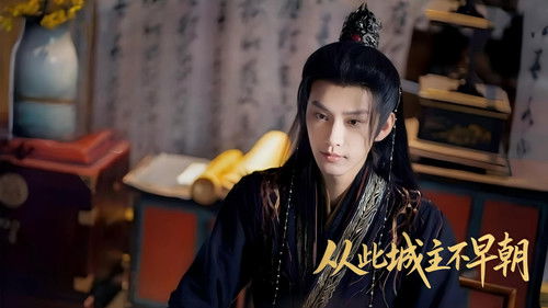 从此城主不早朝