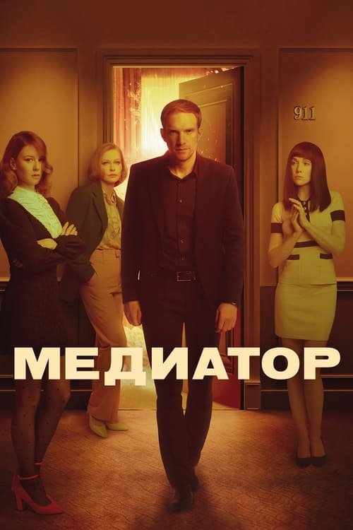 Медиатор, S02 - (2021)