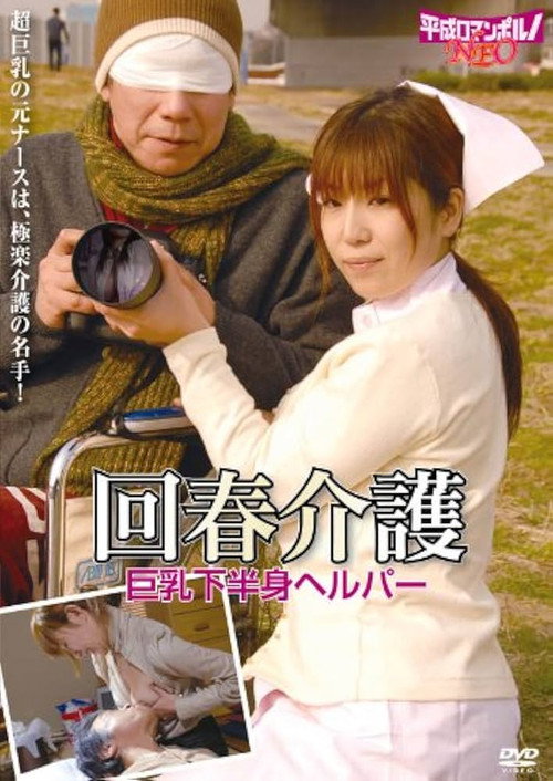 Affiche de 老人と美人ヘルパー 助平な介護