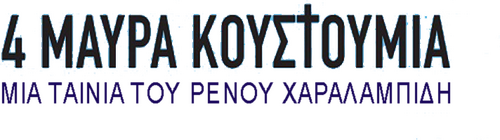 4 Μαύρα Κουστούμια