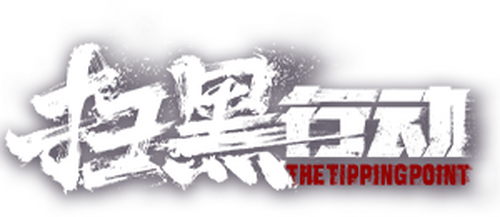 扫黑行动