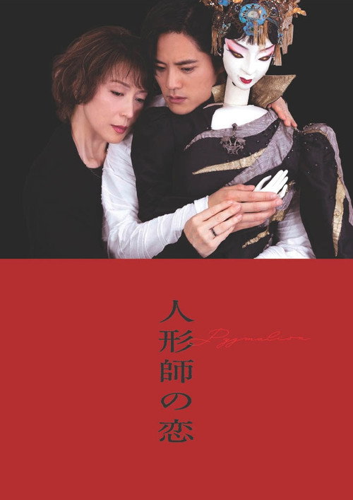 人形師の恋