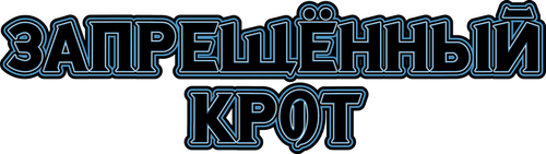Запрещенный Крот