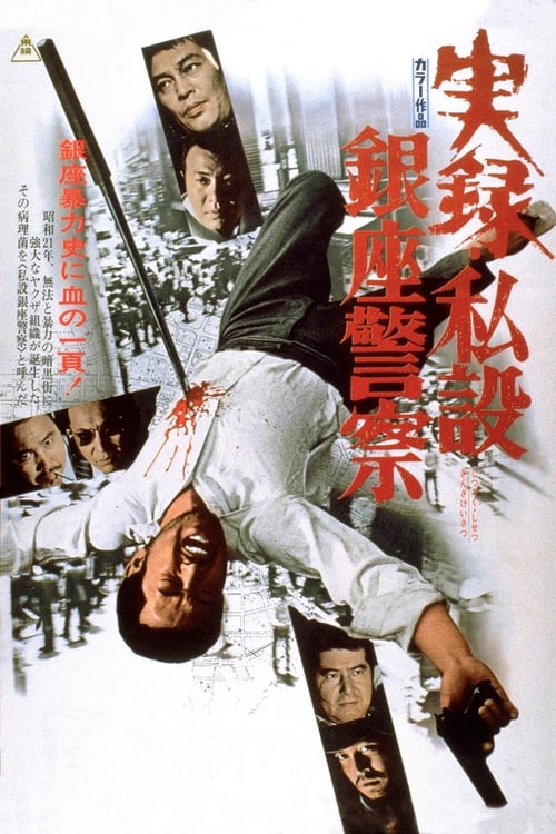 Poster 実録・私設銀座警察 1973