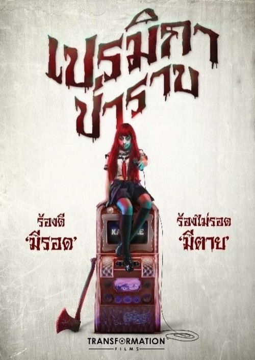 เปรมิกาป่าราบ (2017)