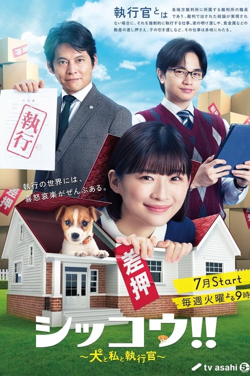 シッコウ!!～犬と私と執行官～, S01 - (2023)