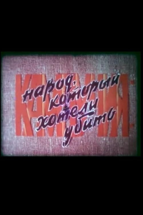 Постер фильма