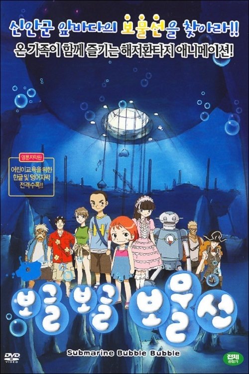 Submarine Bubble Bubble (2007) poster