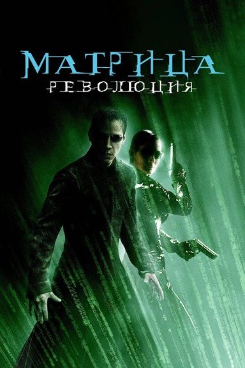 Матрица: Революция