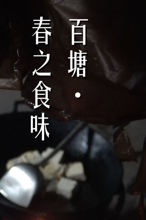 Cartell de 塘·春之食味