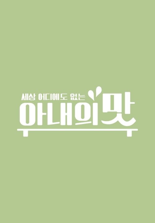 아내의 맛 Season 1 Episode 10 : Episode 10