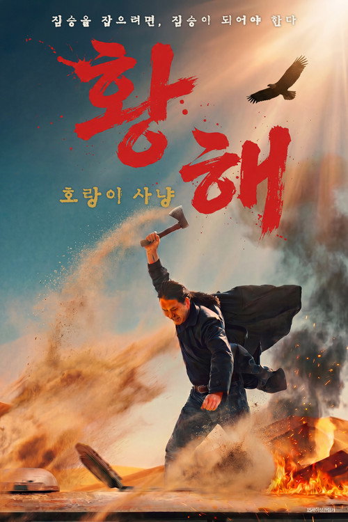 황해: 호랑이 사냥