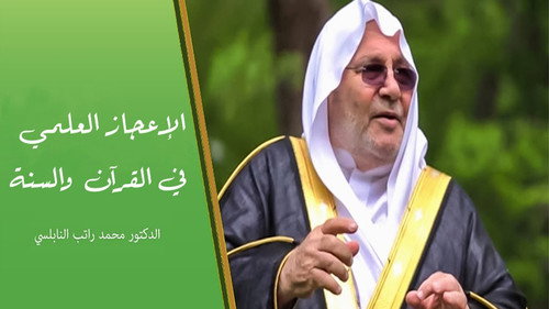 الاعجاز العلمي في القران والسنة - Season 1 Backdrop Blur