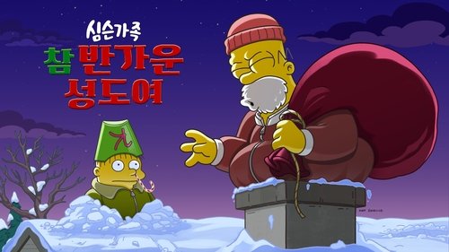 The Simpsons: O C'mon All Ye Faithful Screenshot