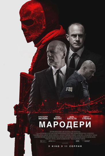 Мародери / Marauders (2016) TMDB poster